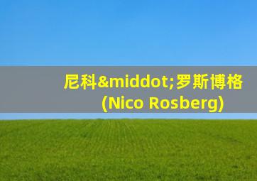 尼科·罗斯博格(Nico Rosberg)